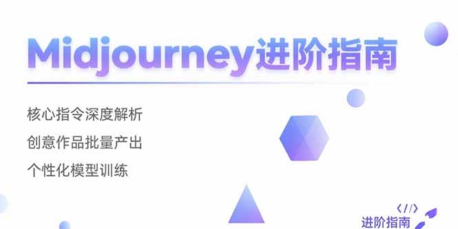 Midjourney进阶指南：核心指令深度解析 创意作品批量产出 个性化模型训练-资源教程须哥