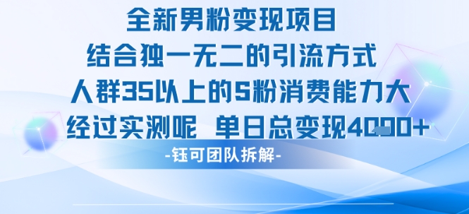 全新男粉变现项目引流人群35以上的男粉消费能力大 经过实测单日变现1k+-资源教程须哥