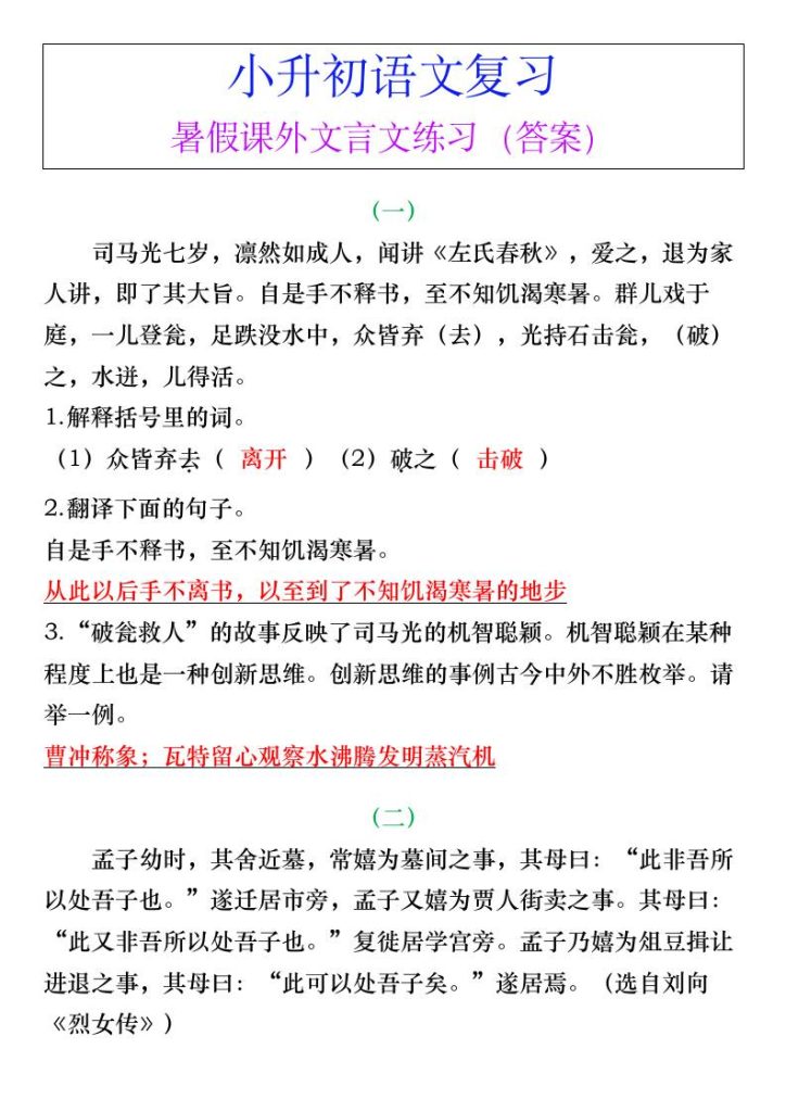 小升初语文暑假课外文言文练习（答案）-小升初语文-资源教程须哥