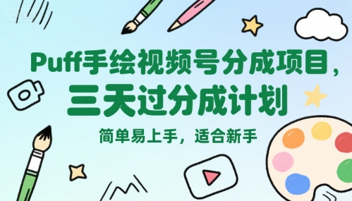 Puff手绘视频号分成项目，三天过分成计划，简单易上手，适合新手-资源教程须哥