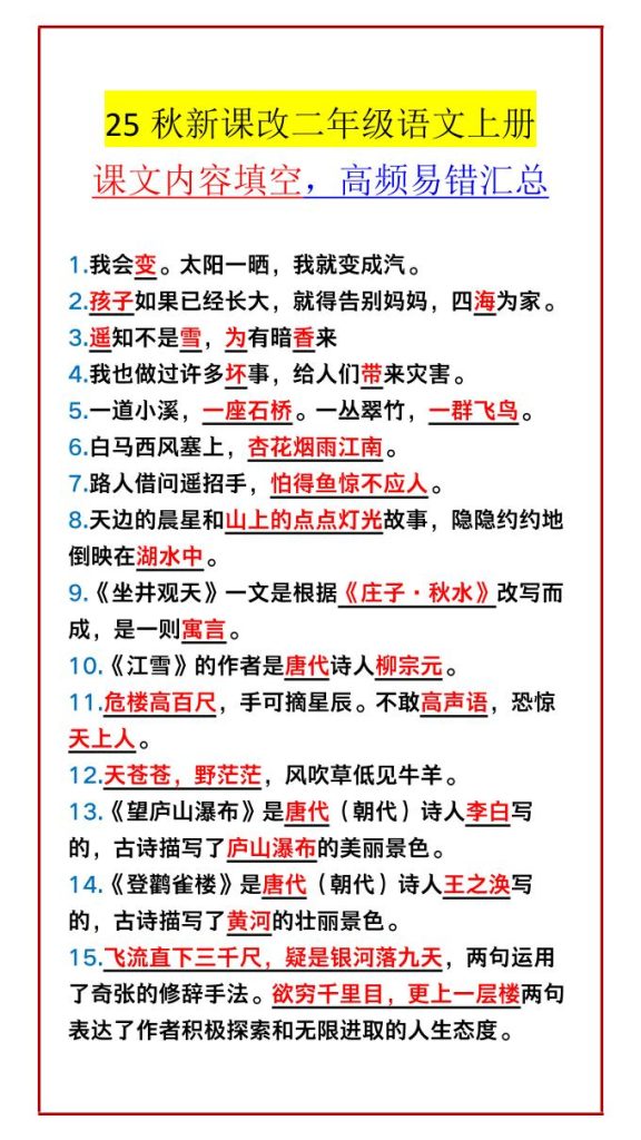 【2025秋新版】二年级语文上册课文内容填空，高频易错汇总-资源教程须哥