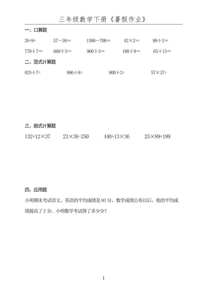三升四数学下册《暑假作业》-四上数学-资源教程须哥