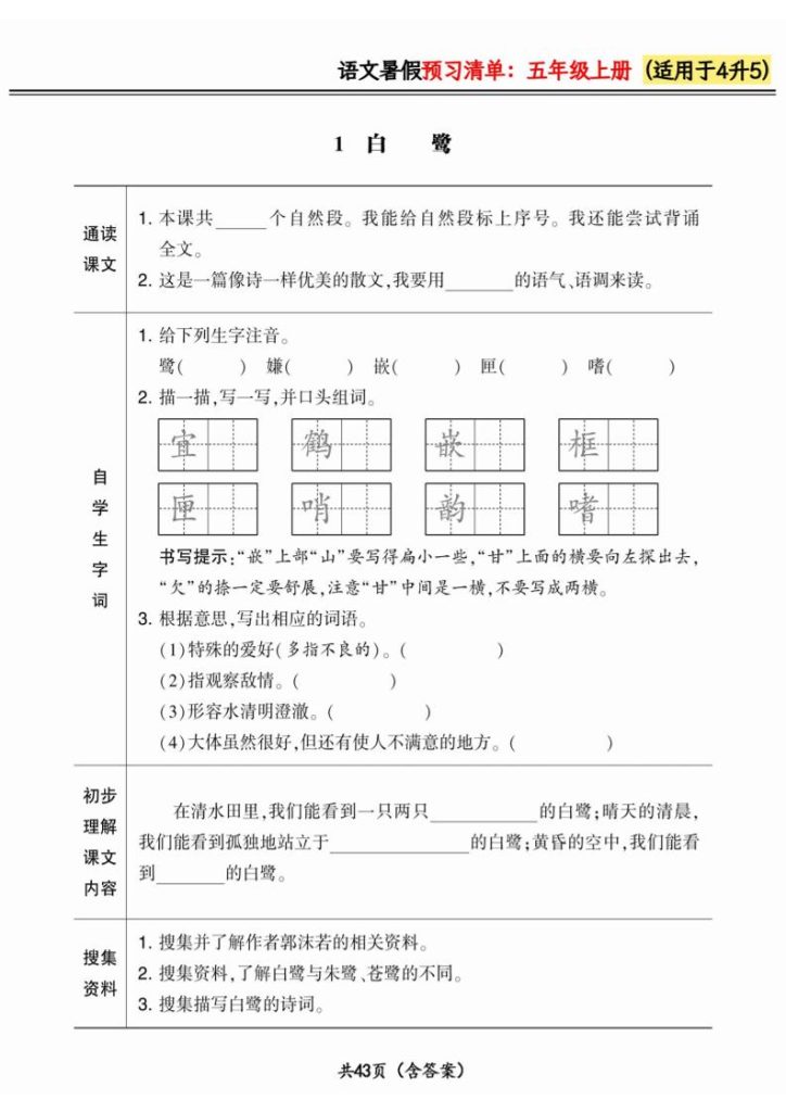 四升五小学语文《暑假预习清单》最新版-五上语文-资源教程须哥