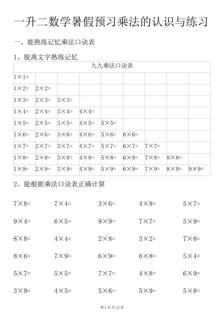 一升二数学暑假预习乘法的认识与练习前3页-二上数学-资源教程须哥