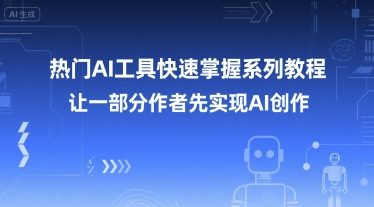 热门AI工具快速掌握系列教程，让一部分创作者先实现AI创作-资源教程须哥