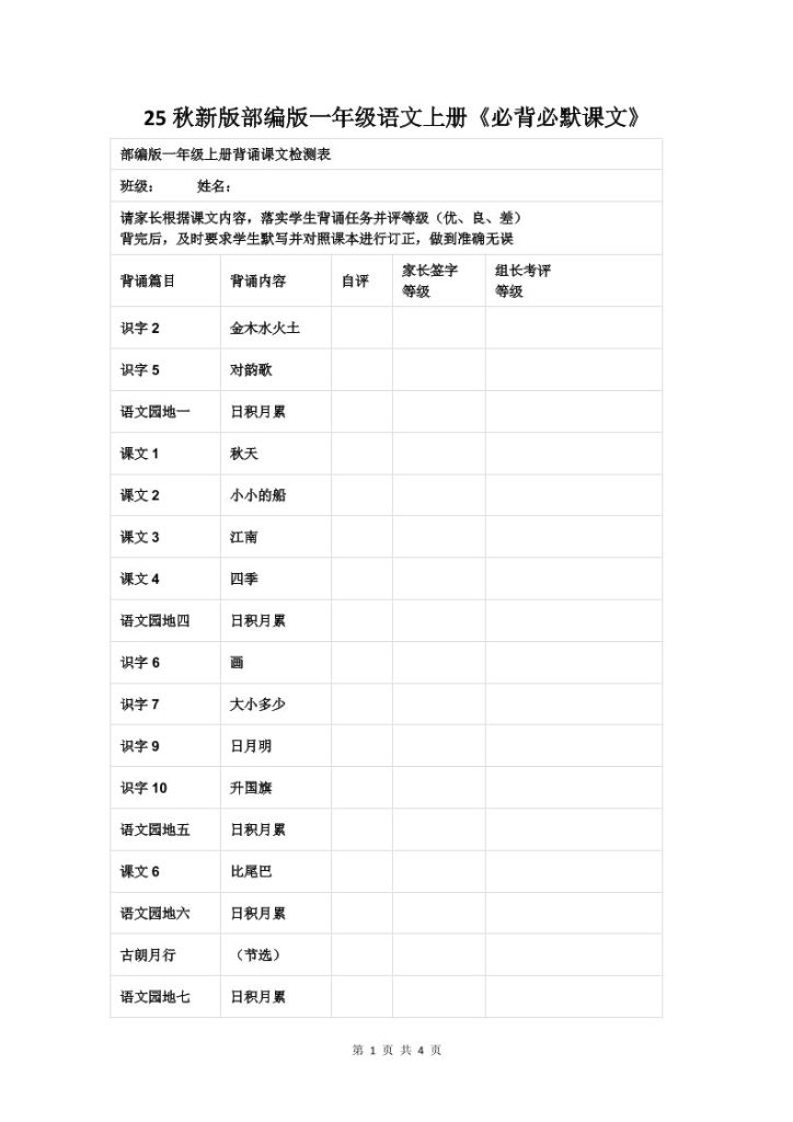 【2025秋新版】部编版一年级语文上册《必背必默课文》-资源教程须哥