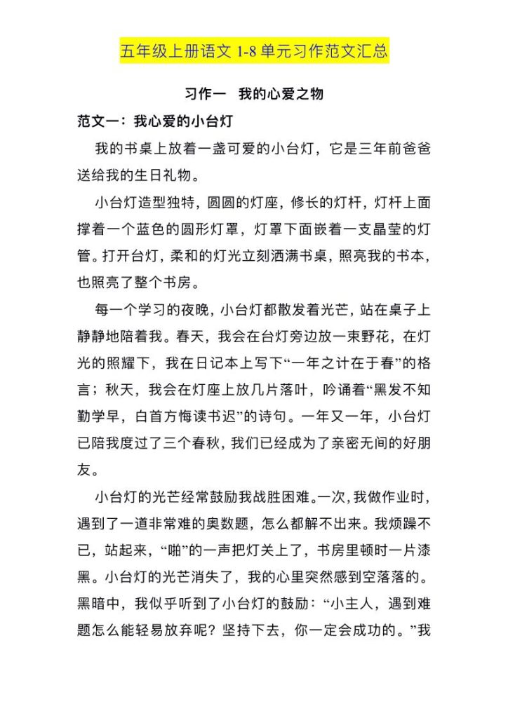 五上语文1-8单元习作范文汇总-资源教程须哥