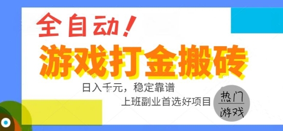 全自动游戏搬砖副业好项目，日入1k＋，长期稳定，操作简单有手就行【揭秘】-资源教程须哥