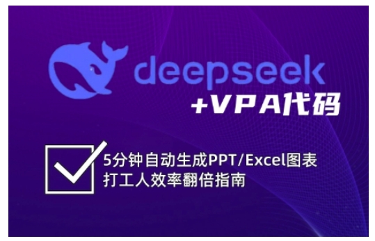 deepseek+VPA代码，5分钟自动生成PPT/Excel图表打工人效率翻倍指南(更新7月)-资源教程须哥