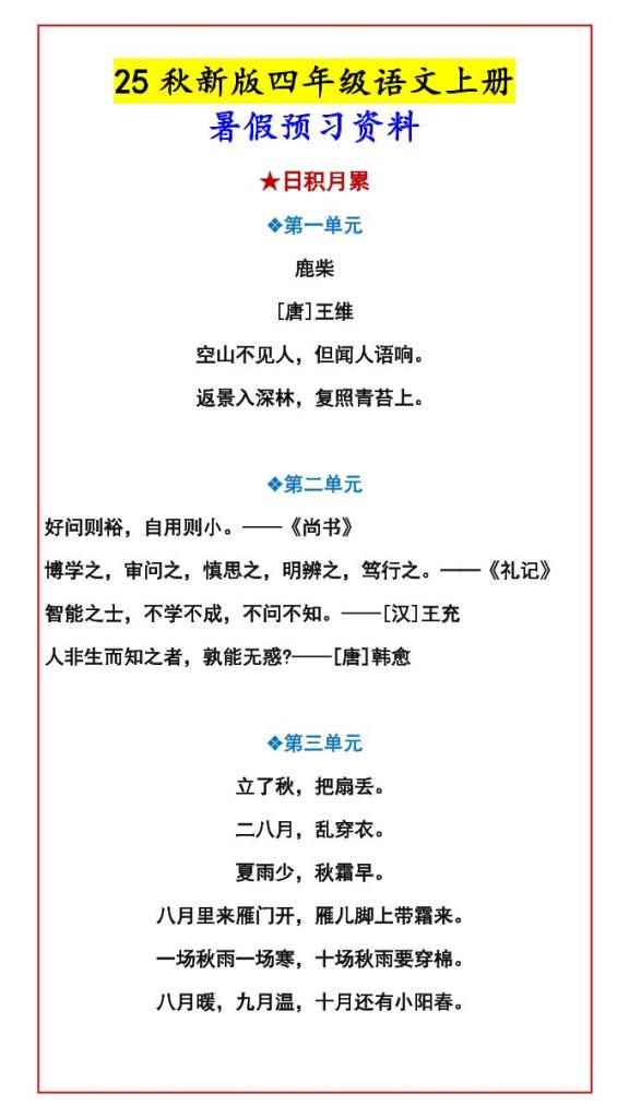 【2025秋新版】四年级语文上册暑假预习资料-资源教程须哥
