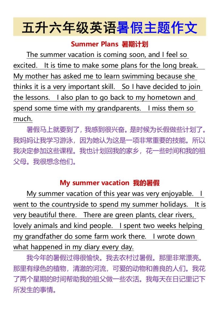 五升六年级英语暑假主题作文-六上英语-资源教程须哥