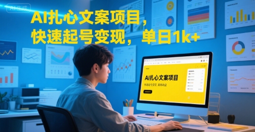 AI扎心文案项目，快速起号变现，单日1k+-资源教程须哥