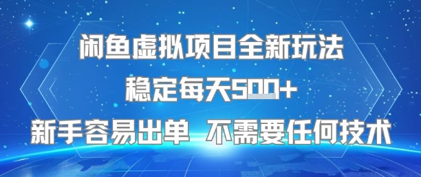 闲鱼虚拟项目全新玩法稳定每天5张+新手容易出单 不需要任何技术-资源教程须哥