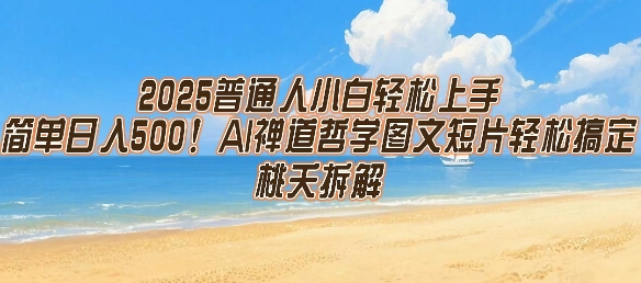 2025普通人小白轻松上手，简单日入5张，AI禅道哲学图文短片轻松搞定-资源教程须哥