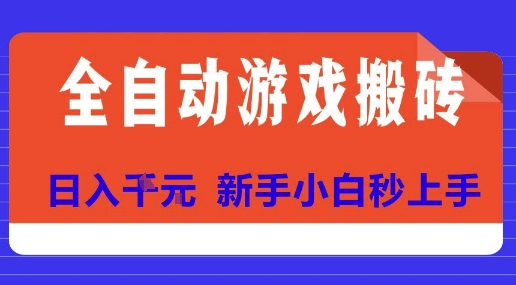 全自动游戏搬砖项目天花板，日入10张，新手小白秒上手【揭秘】-资源教程须哥