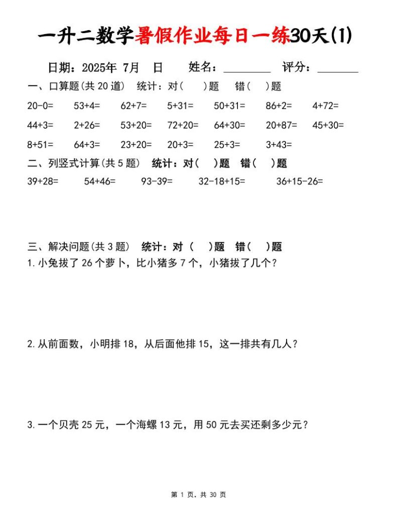 一升二数学暑假作业每日一练30天（口算竖式应用题）30页一下数学-资源教程须哥