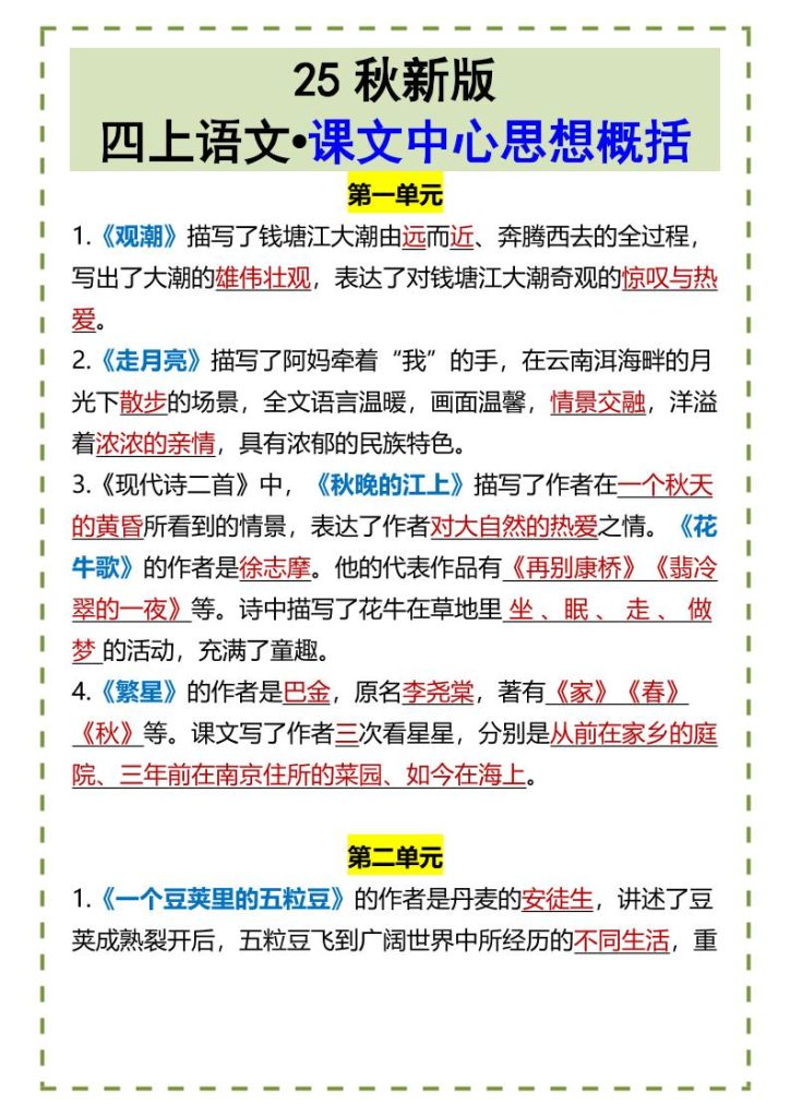 【2025秋新版】四上语文•课文中心思想概括-资源教程须哥