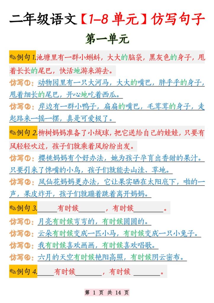 二年级语文1-8单元仿写句子纯图版-二上语文-资源教程须哥