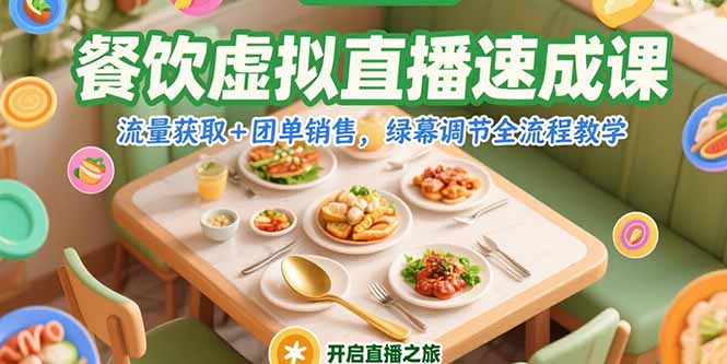 餐饮虚拟直播速成课，流量获取+团单销售，绿幕调节全流程教学-资源教程须哥