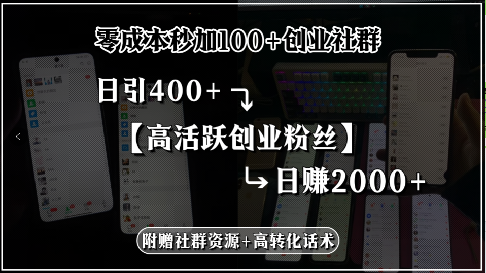 零成本秒加100+创业社群，日引400+高活跃创业粉丝，日赚2000+，附赠社...-资源教程须哥