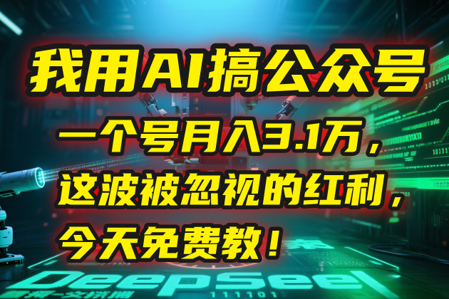 我用AI搞公众号，一个号月入3.1万，这波被忽视的红利，今天免费教！-资源教程须哥