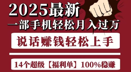 起航哥10个项目8个100%挣钱项目，2025最新一部手机轻松月入过W，简单轻松，无脑操作-资源教程须哥