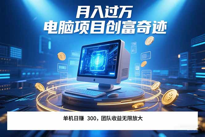 最新电脑项目单机每天收益300+  带有团队管道收益 可无限放大 月入过万...-资源教程须哥