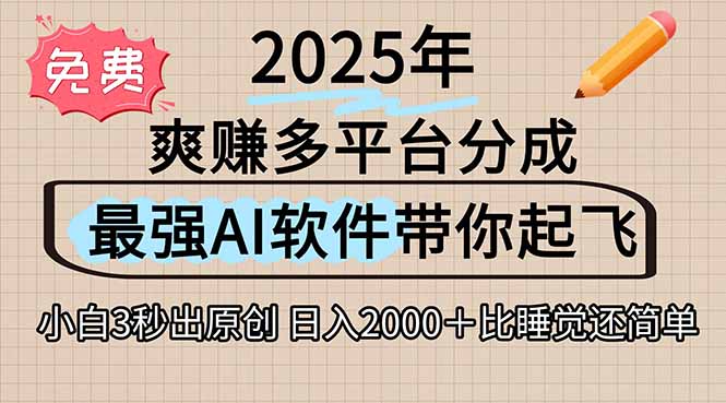 离谱！2025下半年多平台火爆视频一键生成！AI三秒吞片自动吐钞，抖音...-资源教程须哥