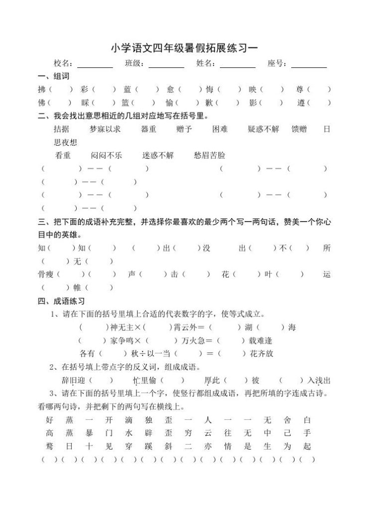 小学语文四年级暑假拓展练习2-小升初语文-资源教程须哥