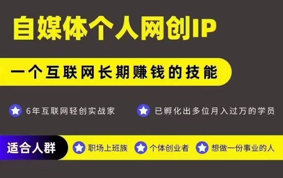 网创类公众号项目，自媒体个人网创IP，强IP强变现，操作一辈子-资源教程须哥