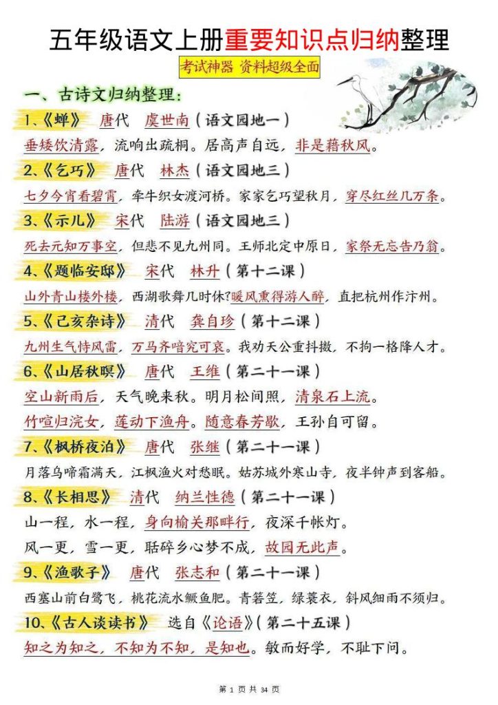 五上语文《重要知识点归纳整理》-资源教程须哥