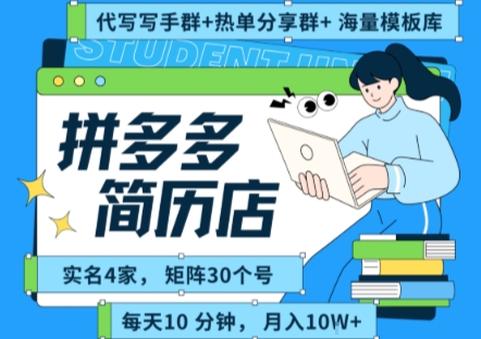 拼多多虚拟资料项目全SOP流程,毫无保留分享,每天十分钟,每人实名四个店,矩阵30个账号, 月入几个W-资源教程须哥