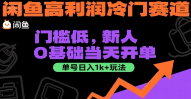 闲鱼高利润冷门赛道：门槛低，新人0基础当天开单，单号日入1k+玩法【揭秘】-资源教程须哥