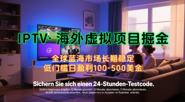 【海外虚拟项目掘金】日入100-200美刀，自己在家就可以闷声发大财，长期可做，工作室可复制扩大【揭秘】-资源教程须哥