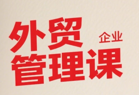中小外贸企业管理课,系统性强,直击痛点,助企业全面提升管理智慧-资源教程须哥