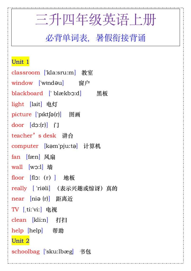 四年级英语上册必背单词表，暑假衔接背诵-四上英语-资源教程须哥