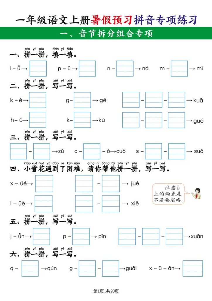 一上语文【暑假预习拼音专项练习】-资源教程须哥