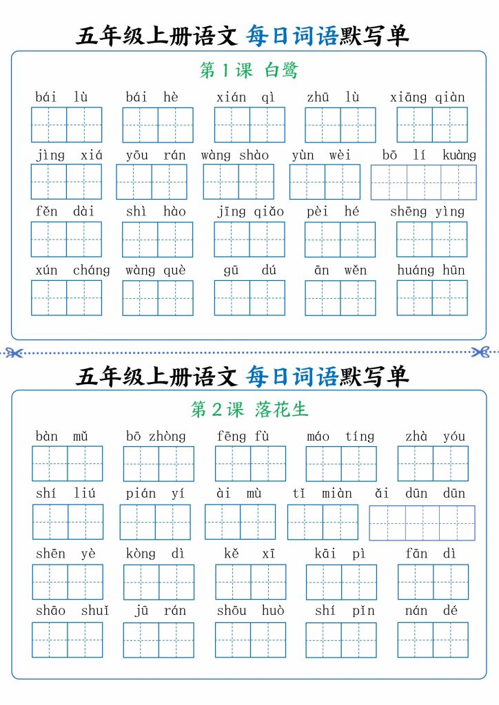 五年级上册语文看拼音写词语晨读晚默-资源教程须哥