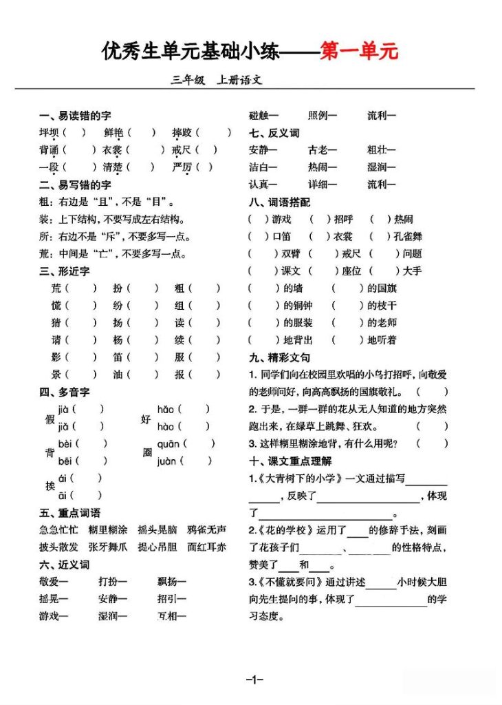三年级上册语文1-8单元基础小练习-资源教程须哥