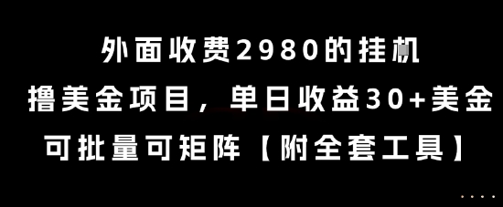 外面收费2980的挂G撸美金项目，单日收益30+美金，可批量可矩阵【揭秘】-资源教程须哥