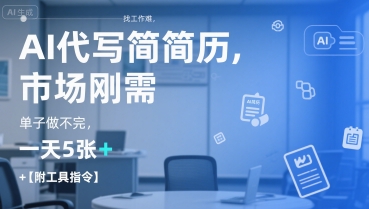 AI代写简历，找工作难，市场刚需，单子做不完，一天5张+【附工具指令】-资源教程须哥