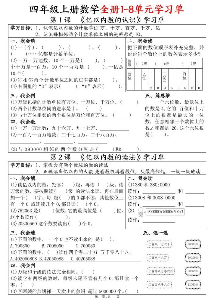 四上数学全册1-8单元学习单（完整版25页）-资源教程须哥