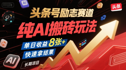 头条号励志赛道，纯AI搬砖玩法，单日收益8张+ ，快速拿结果，长期项目-资源教程须哥