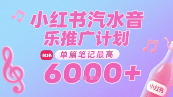 汽水音乐推广计划，无门槛，0粉丝可做，通过小红书发布笔记，单篇笔记最高收益6k+-资源教程须哥