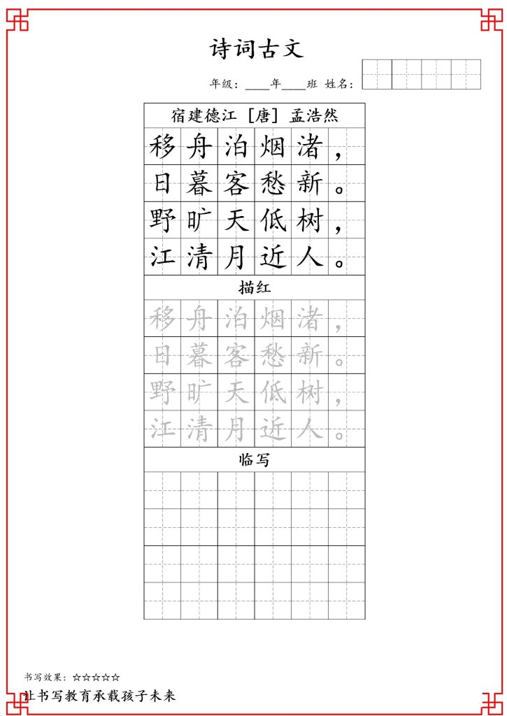 古诗字帖-六年级古诗词字帖-六上语文-资源教程须哥