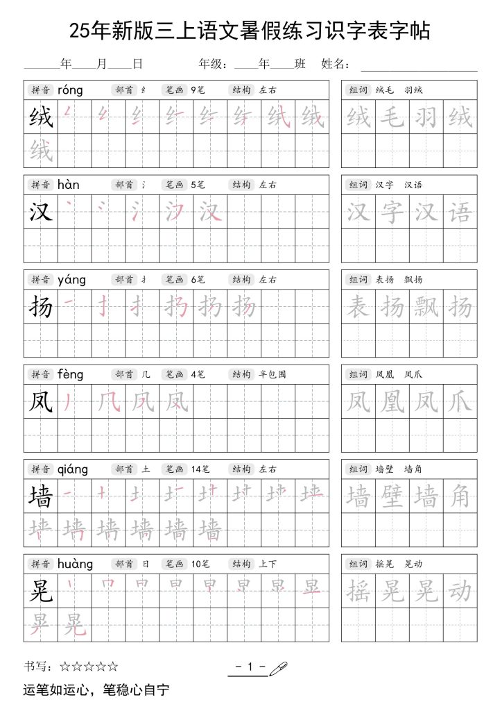 三上语文【25年新版-暑假练习（识字表）字帖】-资源教程须哥
