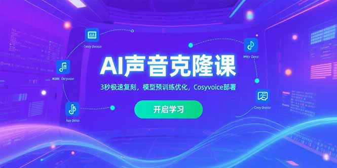 AI声音克隆课‌，3秒极速复刻，模型预训练优化，Cosyvoice部署-资源教程须哥