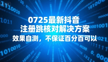 0725最新抖音注册跳核对解决方案，效果自测，不保证百分百可以-资源教程须哥