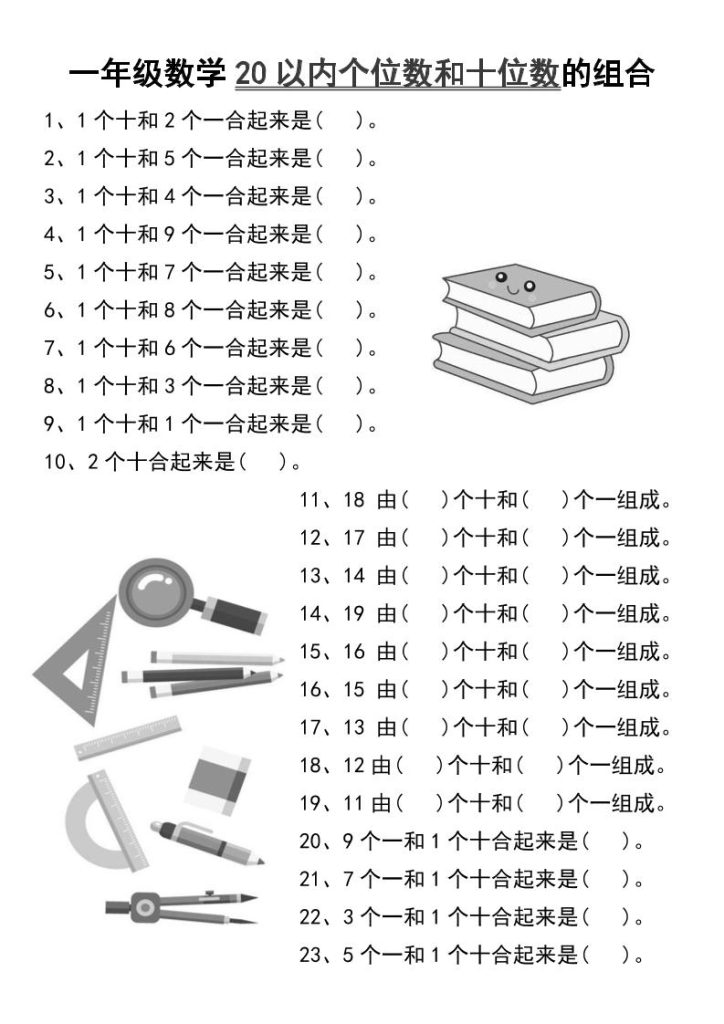 一年级数学20以内个位数和十位数的组合-一上数学-资源教程须哥