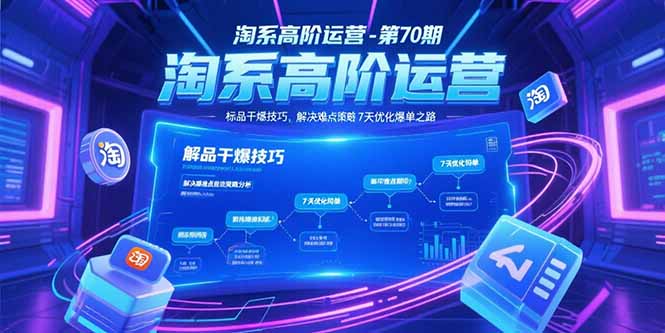 淘系高阶运营-第70期，标品干爆技巧，解决难点策略，大佬操盘方法-资源教程须哥
